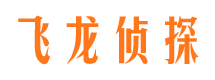 保山飞龙私家侦探公司